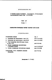 Состав альбома. Типовой проект 1-515-04/9ЮЛЧасть 1-0 Раздел 1 Дополнение 3 Архитектурно-строительные чертежи подземной части здания