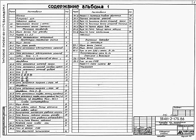 Состав альбома. Типовой проект 411-2-175.86Альбом 1  Пояснительная записка. Технология производства. Архитектурно-строительные решения. Силовое электрооборудование. Внутренние водопровод и канализация. Электрическое освещение. Отопление и вентиляция. Задание заводу-изготовителю на щиты управления.