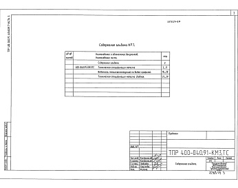 Состав альбома. Типовой проект 400-040.91Альбом 7 Часть 3 Здание пролетом 2х9 м Техническая спецификация металла