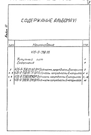 Состав альбома. Типовой проект 406-9-338.88Альбом 6 Ведомости потребности в материалах.