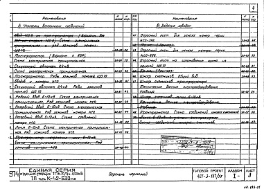 Состав альбома. Типовой проект 407-3-167/75Альбом 1 Архитектурно-строительная и электротехническая части