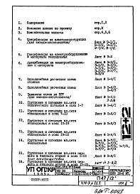 Состав альбома. Типовой проект П47/12Часть 4-Э Электрооборудование Раздел 1.Х.1 Чертежи, изменяемые при привязке