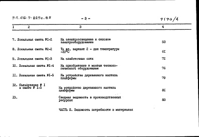 Состав альбома. Типовой проект 416-7-227с.85Альбом 4 Сметы. Ведомости потребности в материалах