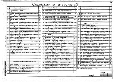 Состав альбома. Типовой проект 602-0126.90Альбом 5 Силовое электрооборудование. Электроосвещение. Автоматизация санитарно-технических систем. Связь и сигнализация.     