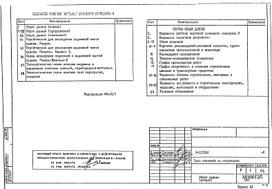Состав альбома. Типовой проект И-1131П Основные положения по производству строительно-монтажных работ, организации и технология строительства