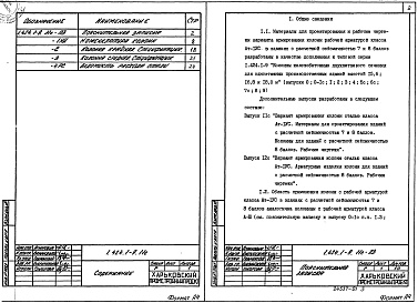 Состав альбома. Серия 1.424.1-9 КолонныВыпуск 11с Вариант армирования колонн сталью класса Ат-1уС. Материалы для проектирования зданий с расчетной сейсмичностью 7, 8 баллов. Колонны для зданий с расчетной сейсмчностью 8 баллов. Рабочие чертежи
