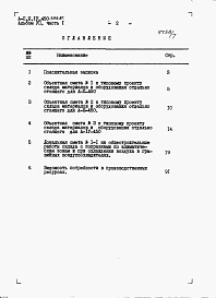 Состав альбома. Типовой проект А-II,III,IV-450-398.87Альбом 7 Сметы. Часть 1 Объектная смета. Локальные сметы