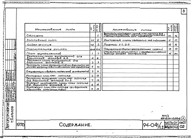 Состав альбома. Типовой проект 94-041/1.2Альбом 4 Часть 01 Архитектурно-строительные чертежи ниже отм.0.000 Раздел 01-2 Для строительства на просадочных грунтах