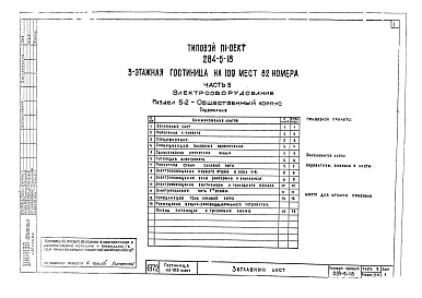 Состав альбома. Типовой проект 284-5-18Альбом 5 Электрооборудование.Раздел 5-1. Жилой корпус.Раздел 5-2. Общественный корпус.Раздел 5-3. Автоматика.