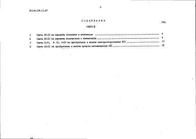 Состав альбома. Типовой проект 903-4-136.13.87Альбом 3 Сметы. Книга 2 - варианты (для 1 территориального района, 5 подрайона)