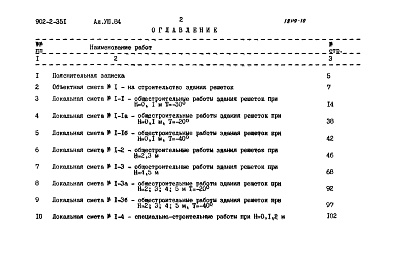 Состав альбома. Типовой проект 902-2-351Альбом 8.84 Сметы
