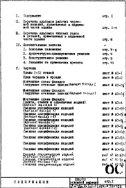 Состав альбома. Типовой проект П32/12Часть 1-АС Архитектурно-строительные чертежи Раздел 1.1.2 Монтажные чертежи надземной части здания Вариант с открытым стыком наружных стеновых панелей Альбом 1 Выпуск 2