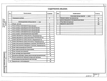 Состав альбома. Типовой проект 407-3-683.10Альбом 5 (из ТП 407-3-664.03) Электросиловое оборудование. Электромонтажные конструкции.