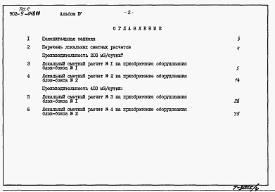 Состав альбома. Типовой проект 902-9-048.88Альбом 4 Сметные расчеты