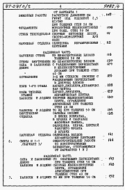 Состав альбома. Типовой проект 87-081п/2Альбом 5 Часть 8-1 раздел 8.1-1 книги 1, 2 Сметы на блок-секцию