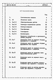 Состав альбома. Типовой проект 183-24-188.84Альбом 3 Сметы