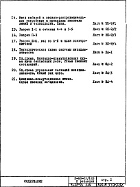 Состав альбома. Типовой проект II-68-03/12юЧасть 4 /Э Электрооборудование и автоматика Раздел 4 Изменяемая при привязке часть проекта Вариант с электроплитами 2-я редакция