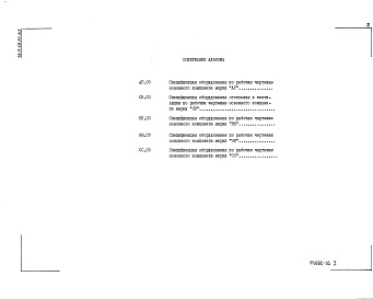 Состав альбома. Типовой проект 416-5-49.90Альбом 3 Спецификация оборудования    