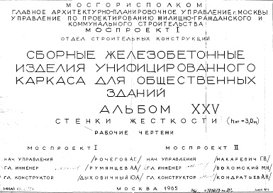 Состав альбома. Шифр Сборные железобетонныеАльбом 25 Стенки жесткости (hэт.=3,0 м). Рабочие чертежи. Шифр 65/13551