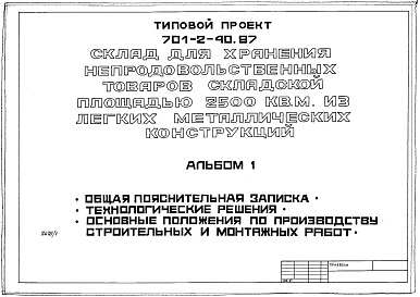 Состав альбома. Типовой проект 701-2-40.87Альбом 1 Общая пояснительная записка. Технологические решения. Основные положения по производству строительных и монтажных работ