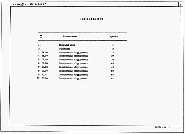 Состав альбома. Типовой проект 902-2-439.87Альбом 7 Спецификации оборудования (из ТП 902-2-438.87)  