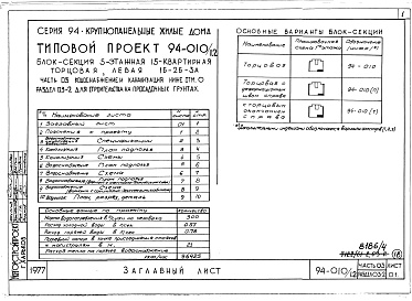 Состав альбома. Типовой проект 94-010/1.2Альбом 7 Часть 03 Водоснабжение и канализация ниже отм.0.000 Раздел 03-2 Для строительства на просадочных грунтах