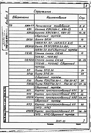 Состав альбома. Типовой проект 708-15.84Альбом 5 Силосный корпус. Чертежи строительных изделий.