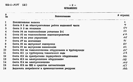 Состав альбома. Типовой проект 902-1-90.84Альбом 11 Сметы. Общая часть (из ТП 902-1-84.84)   