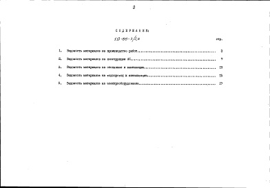 Состав альбома. Типовой проект 113-88-3/1.2Альбом 31 Ведомости потребности в материалах