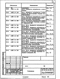 Состав альбома. Типовой проект 68-017м.85Альбом 23 ВМ2 Ведомости потребности в материалах по элементам блокировки