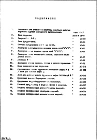 Состав альбома. Типовой проект И-455Часть 1/0 Раздел 1 Архитектурно-строительные чертежи подземной части здания