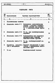 Состав альбома. Типовой проект 87-0108/2Альбом 5 Часть 8.86 раздел 8.11 Сметы и ведомости потребности в материалах для варианта внутренней канализации и водостоков с применением пластмассовых труб на блок-секцию
