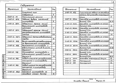 Состав альбома. Серия 5.407-51 ПрокладкаВыпуск 1 Чертежи монтажные