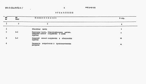 Состав альбома. Типовой проект 902-1-114.87Альбом 11 Сметы. Книга 3  Подземная часть         