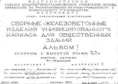 Состав альбома. Шифр Сборные железобетонныеАльбом 1 Колонны с высотой этажа 3,3 м. Рабочие чертежи. Редакция 4. Шифр 65/13551