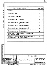 Состав альбома. Типовой проект 273-30-62/80Альбом 6 Проектная документация на перевод помещений общественного назначения, размещаемых в подвале, для использования под ПРУ (Б1-300).