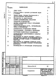 Состав альбома. Типовой проект 503-1-104.91Альбом 1 Пояснительная записка      