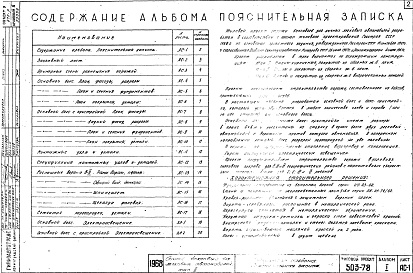 Состав альбома. Типовой проект 503-78Альбом 1 Строительная часть. Рабочие чертежи