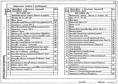 Состав альбома. Типовой проект 407-3-585.90Альбом 2 Электротехнические чертежи (вариант со шкафами КРУ серии К-104). Строительные чертежи (вариант со шкафами КРУ серии К-104). Электротехнические чертежи (вариант со шкафами КРУ серии КМ-1м, КМ-1ф). Строительные чертежи (вариант со шкафами КРУ серии