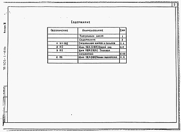 Состав альбома. Типовой проект 503-1-48.86Альбом 3 Задание заводу-изготовителю.    