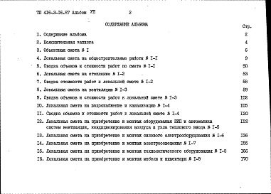 Состав альбома. Типовой проект 416-3-16.87Альбом 7 Сметы