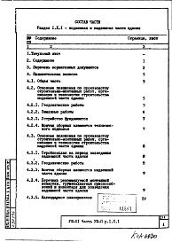 Состав альбома. Типовой проект VIII-01Часть 8-П Основные положения по производству стоительно-монтажных работ, организации и технологии строительства. Раздел 1.Х.1