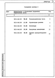 Состав альбома. Типовой проект 501-3-46.88Альбом 3  Ведомости потребности материалов    