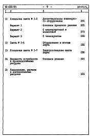 Состав альбома. Типовой проект 96-055.83Альбом 3 Часть 8 Сметы Раздел 8-1 Сметы на блок-секцию книга 1