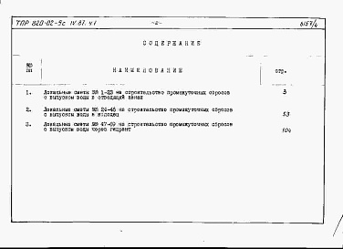 Состав альбома. Типовой проект 820-02-9cАльбом 4 Локальные сметы, части 1 и 2