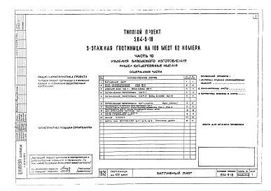 Состав альбома. Типовой проект 284-5-18Альбом 10  Изделия заводского изготовления.Раздел 10.6-1. Деревянные изделия.Раздел 10.7-1. Металлические изделия.Раздел 10.7-2. Витражи.