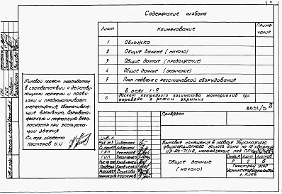 Состав альбома. Типовой проект 113-24-71/1.2Альбом 5 Проектная документация на перевод хозяйственно-бытовых помещений в подвале для использования под ПРУ 