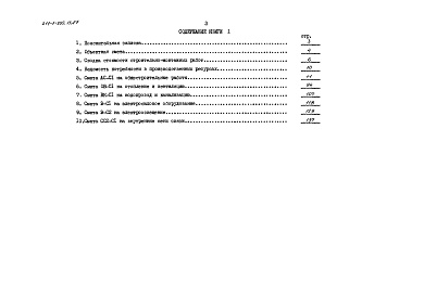 Состав альбома. Типовой проект 211-1-392.13.87Альбом 6 Сметы книга 1