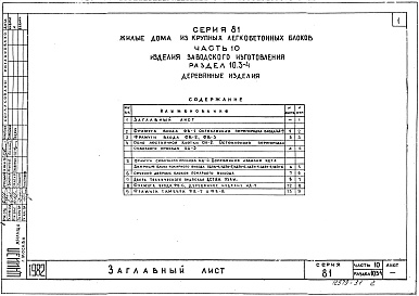 Состав альбома. Типовой проект 81-010/1.2Альбом 17 Изделия заводского изготовления. Деревянные изделия. Часть 10, раздел 10.3-1, 4 
