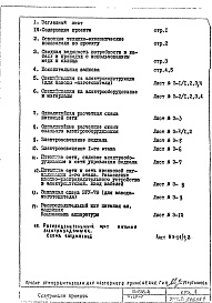 Состав альбома. Типовой проект И-849АЧасть 4/Э Раздел 1.Х.1 Электрооборудование